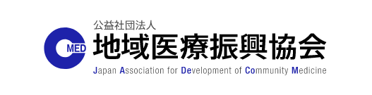 公益社団法人 地域医療振興協会